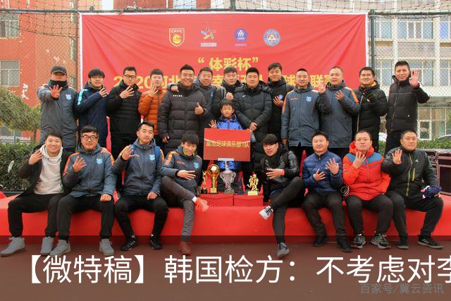 【微特稿】韩国检方：不考虑对李在明所涉案件撤诉