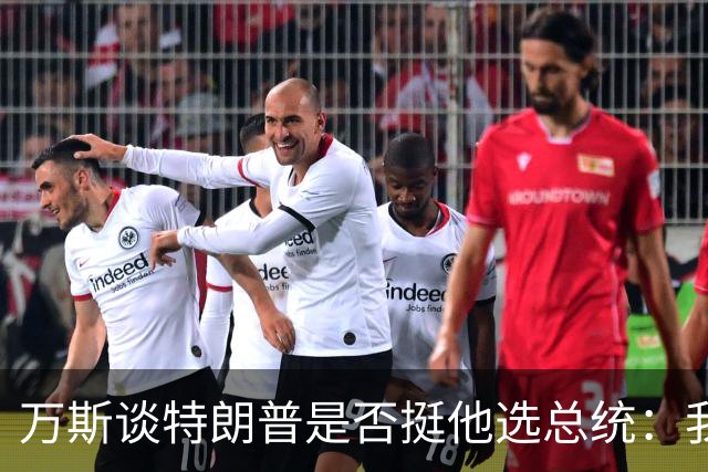 万斯谈特朗普是否挺他选总统：我不知道啊兄弟