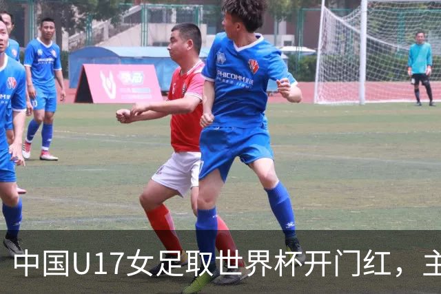 中国U17女足取世界杯开门红，主教练马晓旭刚获亚洲年度最佳女子教练提名，同组美国队17球大胜创新纪录