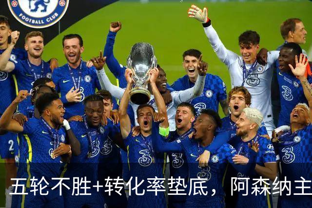 五轮不胜+转化率垫底，阿森纳主帅被逼到德比生死线