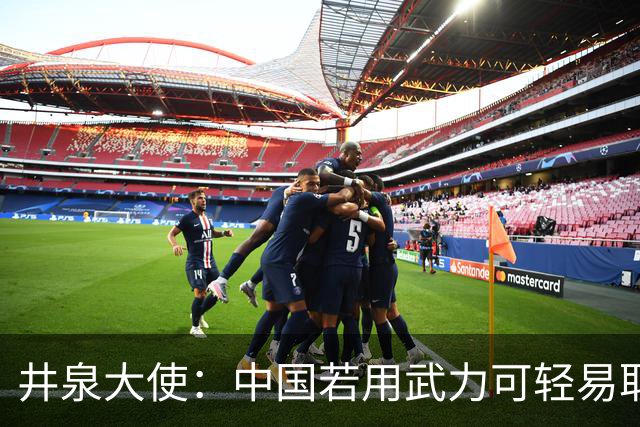 井泉大使：中国若用武力可轻易取胜！菲律宾炸锅：这是威胁，驱逐出境
