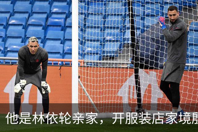 他是林依轮亲家，开服装店家境殷实，是法国出生的第二代温州华人