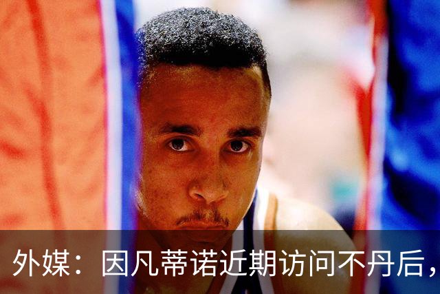 外媒：因凡蒂诺近期访问不丹后，FIFA考虑未来推喜马拉雅杯