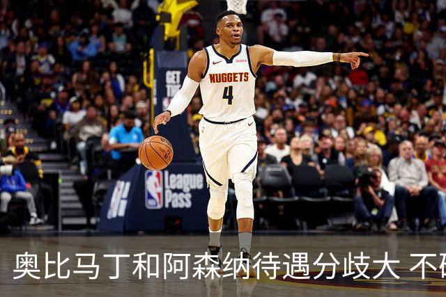 奥比马丁和阿森纳待遇分歧大 不确定进一线队