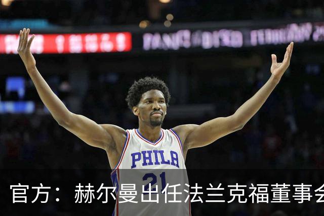 官方：赫尔曼出任法兰克福董事会主席，并临时接管体育事务