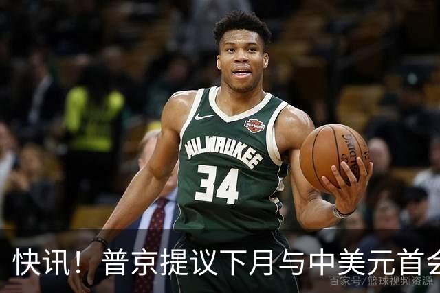 快讯！普京提议下月与中美元首会面，外交部通告全球：目前没有可提供的信息，引爆国际舆论