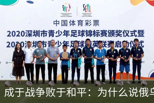 成于战争败于和平：为什么说俄乌一旦停战，最大输家是泽连斯基？