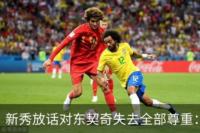 新秀放话对东契奇失去全部尊重：他整场都在抱怨