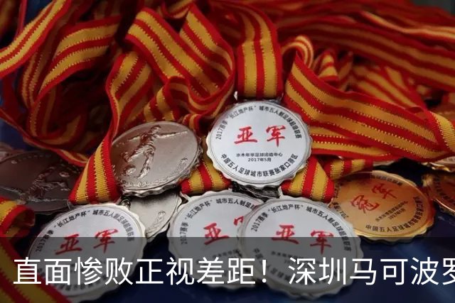 直面惨败正视差距！深圳马可波罗新赛季艰难的三连客征程就此落幕