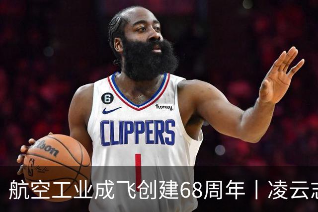 航空工业成飞创建68周年丨凌云志，向未来