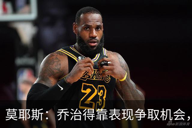 莫耶斯：乔治得靠表现争取机会，我们希望他做得更多