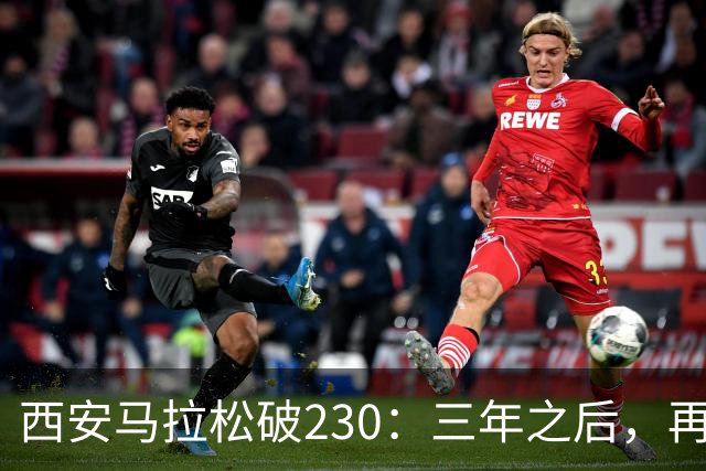 西安马拉松破230：三年之后，再看张水华