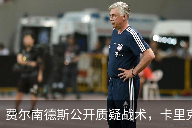 费尔南德斯公开质疑战术，卡里克拒保证其首发与队长袖标