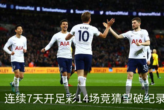 连续7天开足彩14场竞猜望破纪录？背后两大推手
