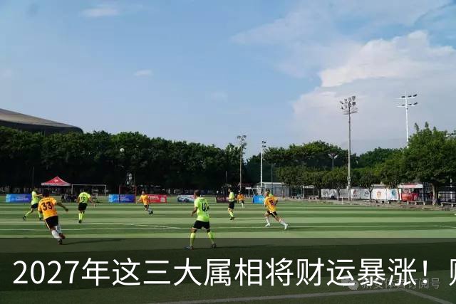 2027年这三大属相将财运暴涨！财运暴涨、晦气清零、贵人扎堆