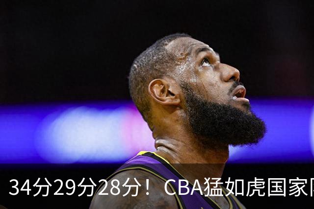 34分29分28分！CBA猛如虎国家队菜如鸡：张镇麟们为何判若两人？