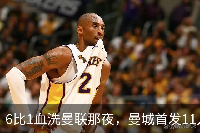 6比1血洗曼联那夜，曼城首发11人你还能叫出几个名字？