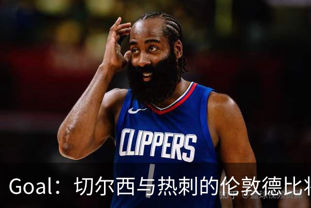 Goal：切尔西与热刺的伦敦德比将试用实时人脸识别